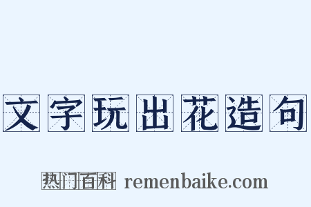 文字玩出花造句是什么意思的图片